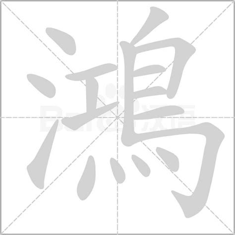 鸿名字意思|鴻的解释